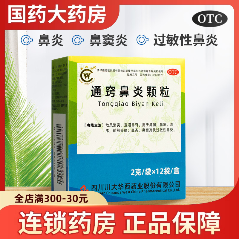 【华西牌】通窍鼻炎颗粒2g*12袋/盒