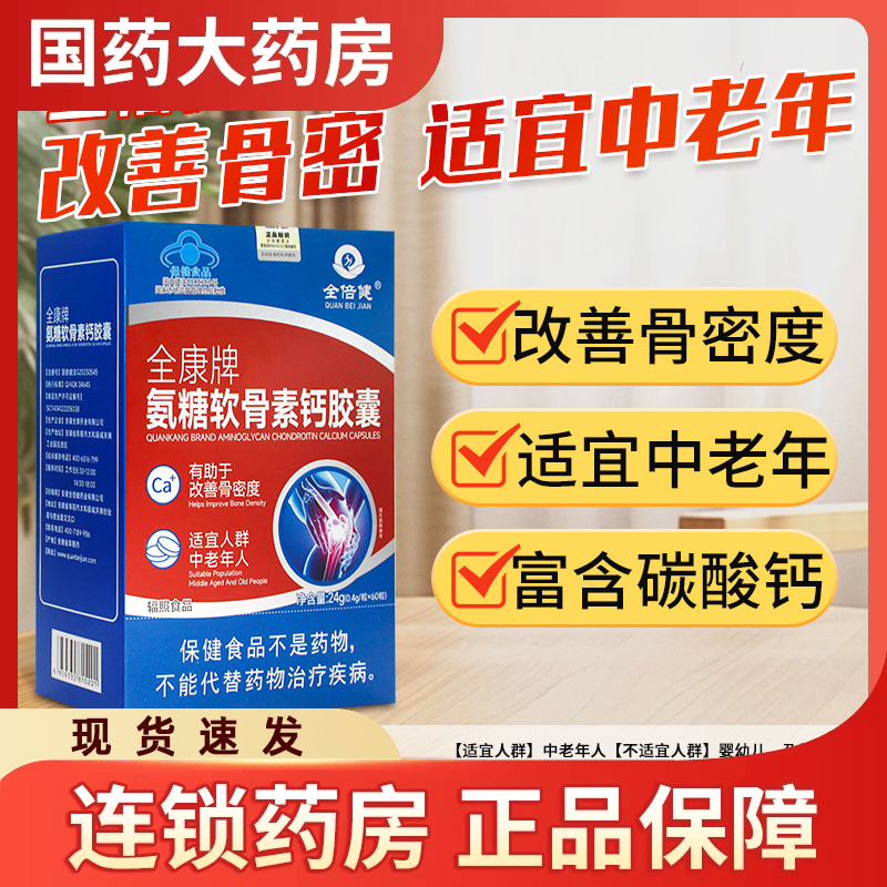 全倍健全康牌氨糖软骨素钙胶囊中老年人补钙补软骨素氨糖钙