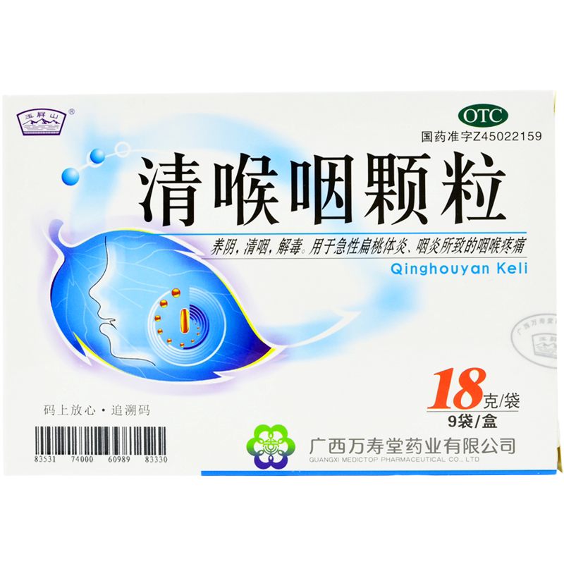 玉屏山清喉咽颗粒18g*9袋/盒急性扁桃体炎解毒清咽咽喉炎咽喉疼痛