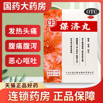 王老吉保济丸暑湿感冒发热头痛恶心呕吐腹痛腹泻拉肚子祛湿肠胃药