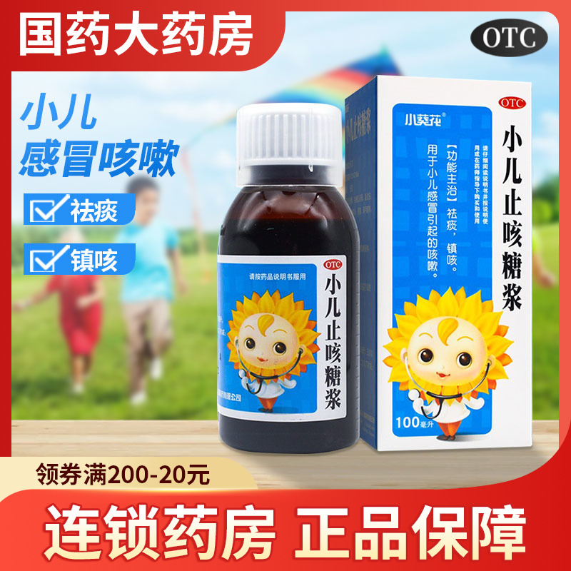 【葵花】小儿止咳糖浆100ml*1瓶/盒咳嗽止咳感冒咳嗽宝宝咳嗽药