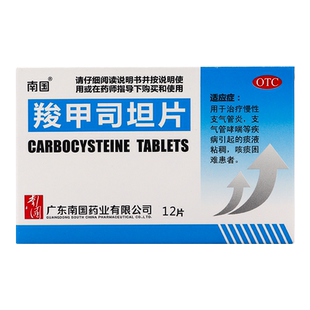 南国 羧甲司坦片12片治疗慢性支气管炎支气管哮喘痰液粘稠咳痰