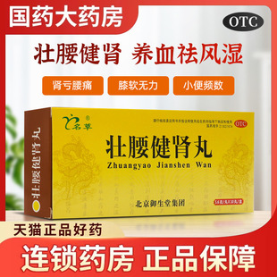 名草 10丸 用于肾亏腰痛膝软无力风湿骨痛 大蜜丸 壮腰健肾丸5.6g