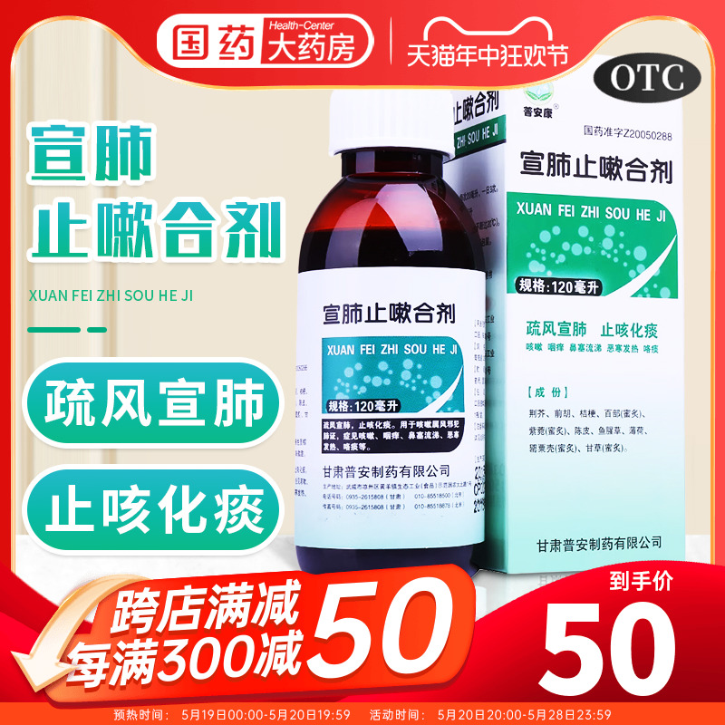 【普安康】宣肺止嗽合剂120ml*1瓶/盒