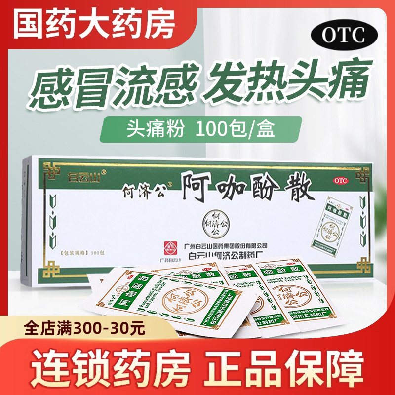 【白云山】阿咖酚散100包/盒牙痛头痛痛经关节痛偏头痛