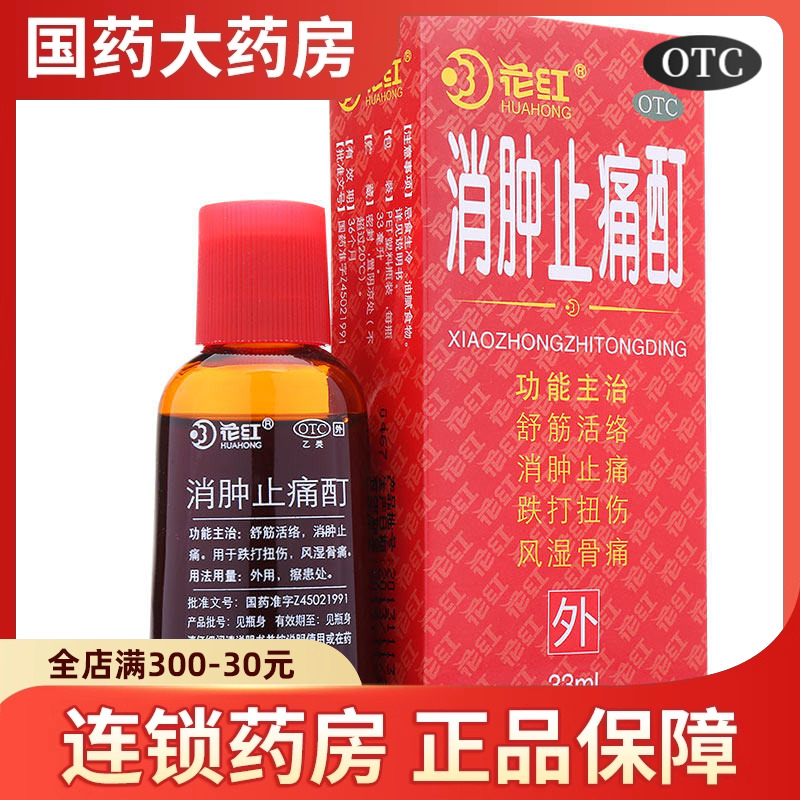 【花红】消肿止痛酊33ml*1瓶/盒
