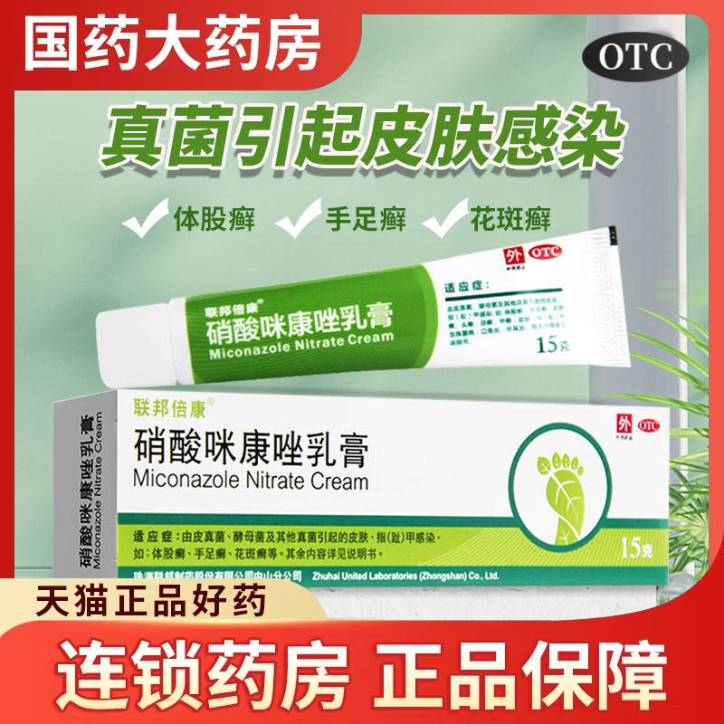联邦倍康硝酸咪康唑乳膏15g硝酸米康唑软膏外用脚气止痒足癣汗斑
