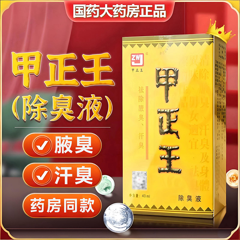 甲正王正品官方旗舰店甲正王除臭液喷雾去狐臭女腋下祛臭液止汗臭,保健用品,面部健康,淘宝优惠券,粉丝福利购,淘宝优惠卷