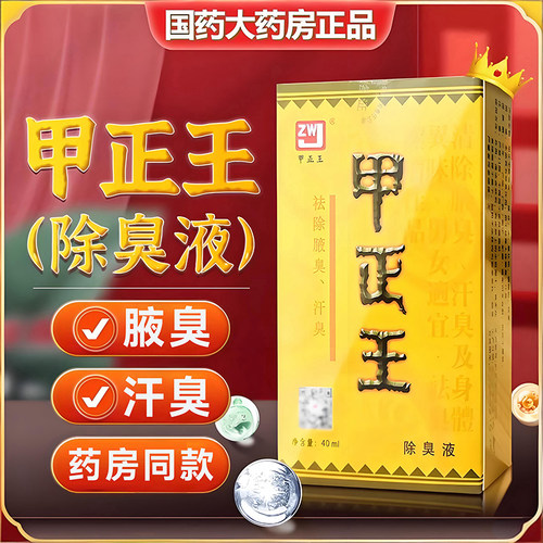 甲正王汗臭除臭液官方旗舰店正品