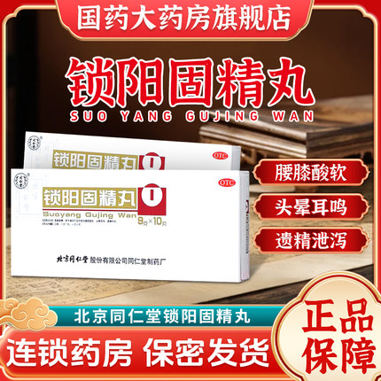 北京同仁堂锁阳固精丸正品旗舰店浓缩大蜜丸五子衍宗子丸固金精丸