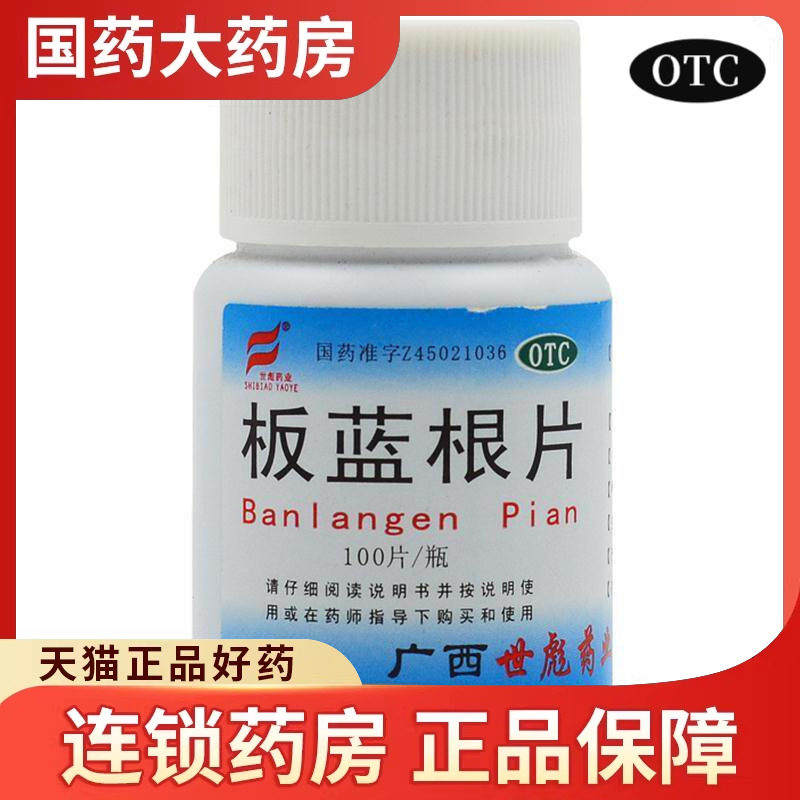包邮】世彪药业 板蓝根片 0.25g*100片/瓶病毒性感冒咳嗽咽喉肿痛