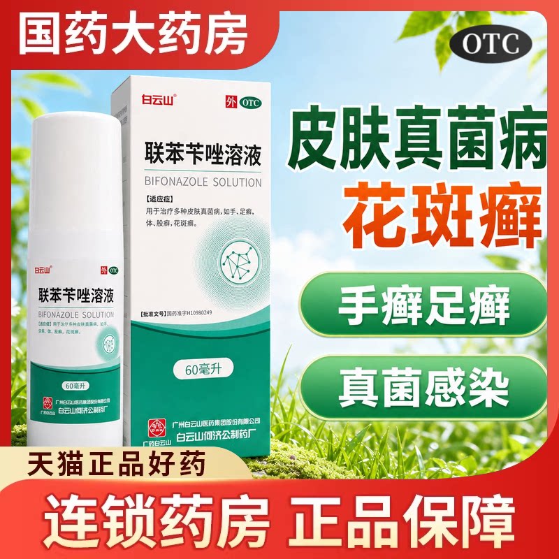 [白云山]联苯苄唑溶液1%*60ml*1瓶/盒