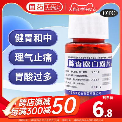 【邦琪集团】陈香露白露片300mg*100片/盒