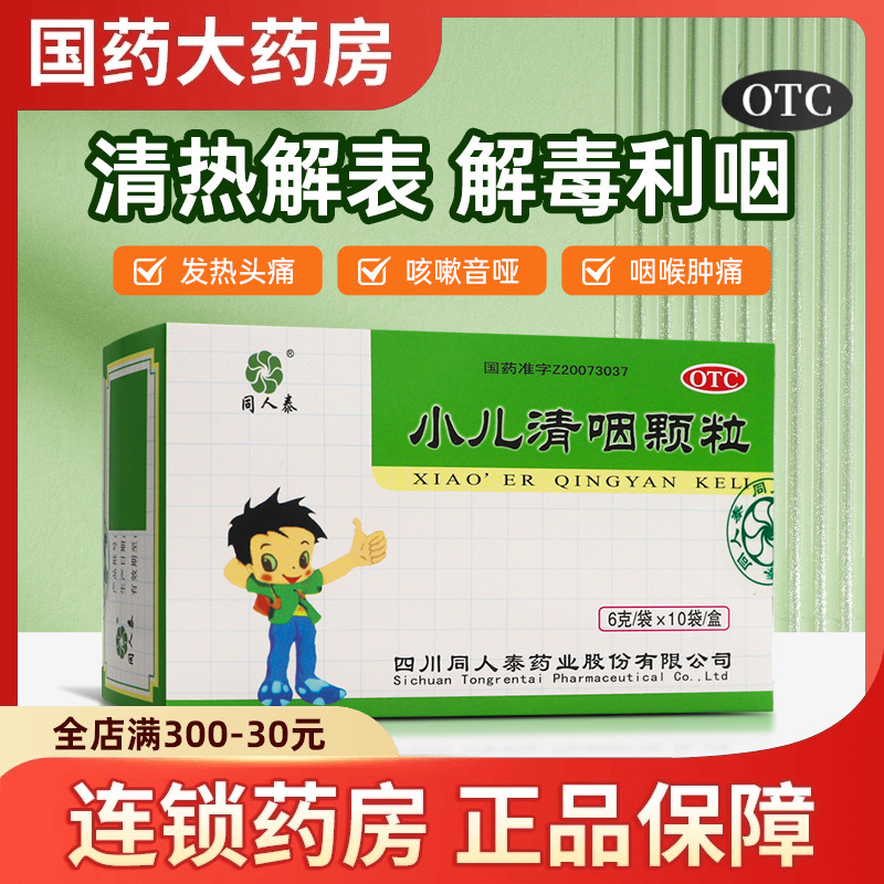 同人泰小儿清咽颗粒10袋清热解表解毒利咽用于小儿外感风热头痛
