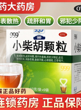 999小柴胡颗粒10g*9袋疏肝和胃心烦口苦咽干食欲不振三九柴胡冲剂