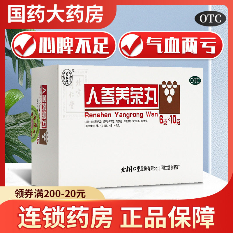 同仁堂 人参养荣丸 6g*10袋 温补气血用于心脾不足气血两亏