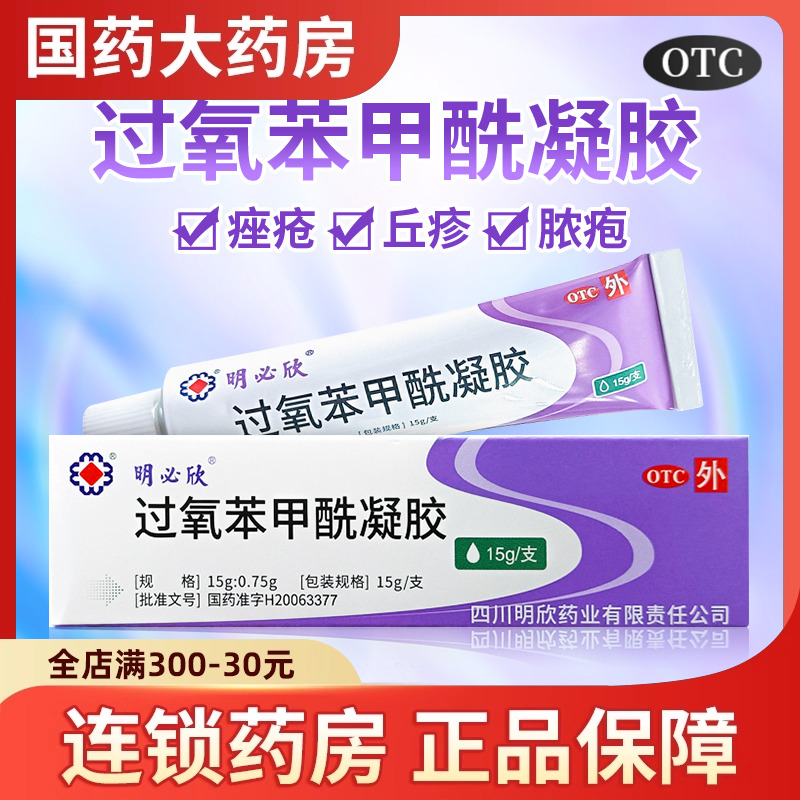 【明必欣】过氧苯甲酰凝胶5%*15g*1支/盒