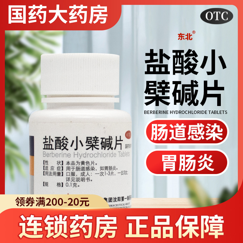 【东北制药】盐酸小檗碱片100mg*100片/盒