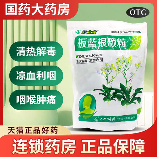 好立康 板蓝根颗粒 10g*20袋/包清热解毒 凉血利咽 咽喉肿痛