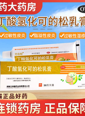 【尤伯松】丁酸氢化可的松乳膏0.1%*30g*1支/盒