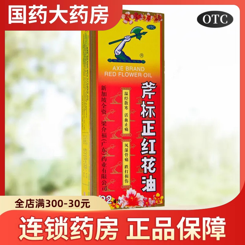 【斧标】斧标正红花油22ml*1瓶/盒