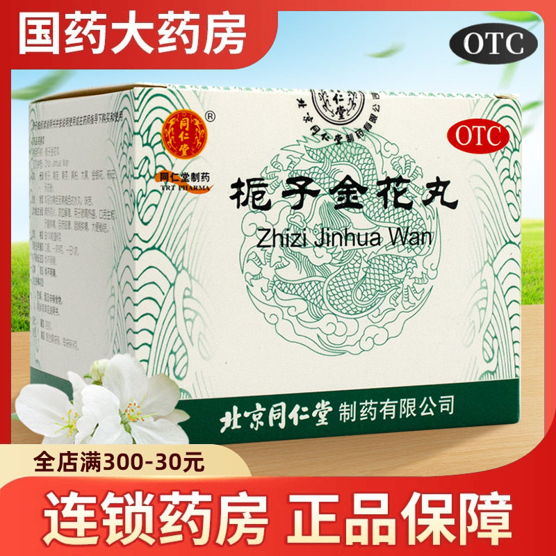 北京同仁堂栀子金花丸10袋肺胃热盛上火便秘金银花清火去火桅子药