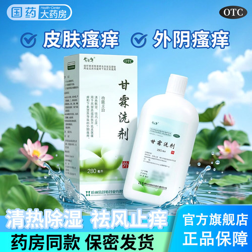 [易舒特]甘霖洗剂280ml*1瓶/盒