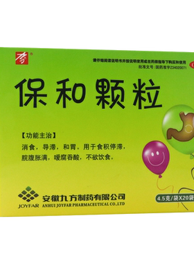 【九方】保和颗粒4.5g*20袋/盒