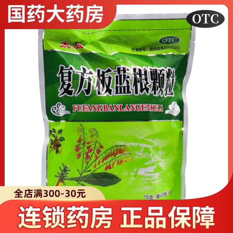 太极 独圣 复方板蓝根颗粒20袋清热解毒风热感冒清热凉血喉咙痛
