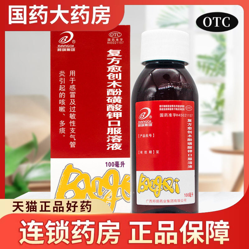 邦琪集团 复方愈创木酚磺酸钾口服溶液100ml支气管炎痰多感冒咳嗽