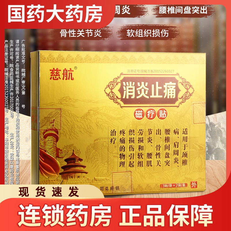 慈航消炎止痛磁疗贴颈椎病骨性关节炎腰痛腰椎间盘突出肩周炎贴膏