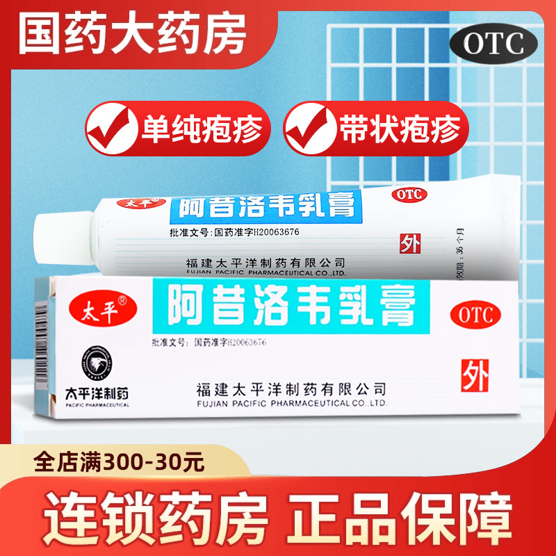 【太平】阿昔洛韦乳膏3%*10g*1支/盒