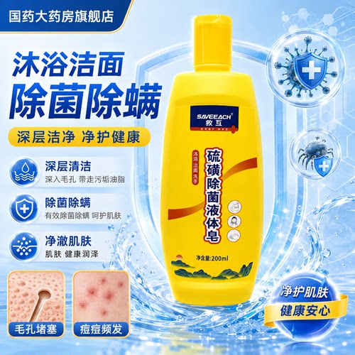 救互硫磺除菌液体皂200ml