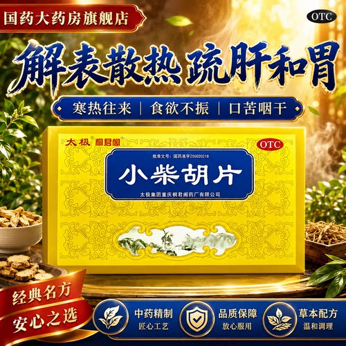 [桐君阁]小柴胡片0.4g*24片/盒
