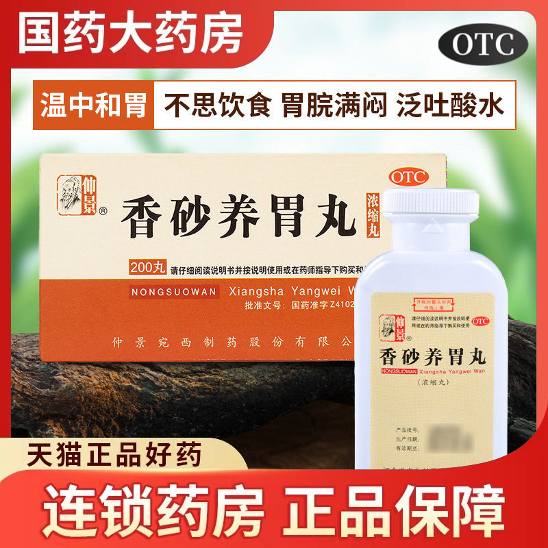 仲景香砂养胃丸浓缩丸温中和胃不思饮食胃脘满闷胃胀肠胃中药正品