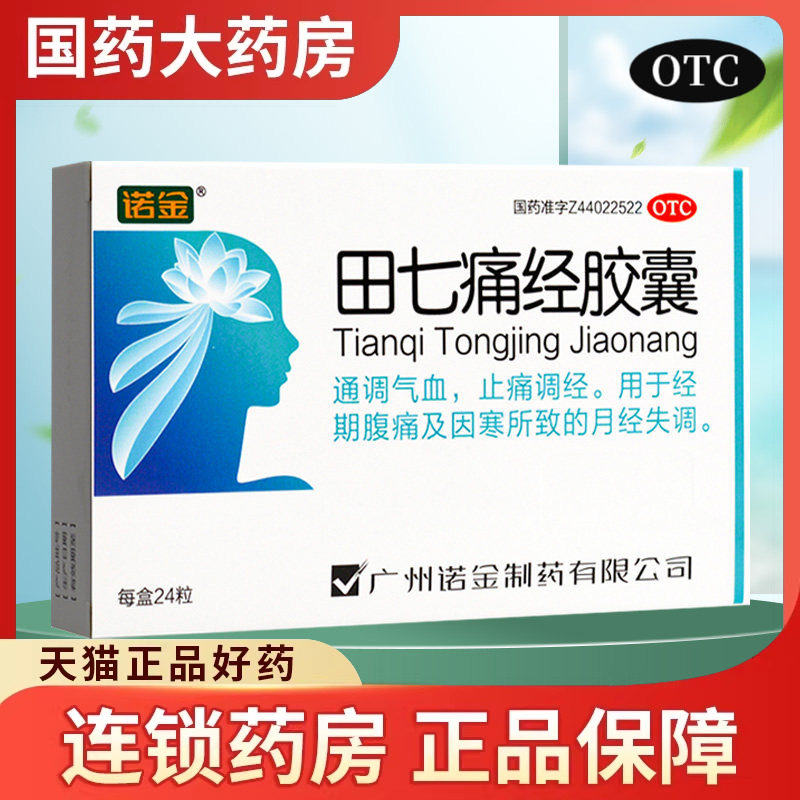 诺金 田七痛经胶囊 止痛药痛经月经失调止疼药调经通调气血大姨妈