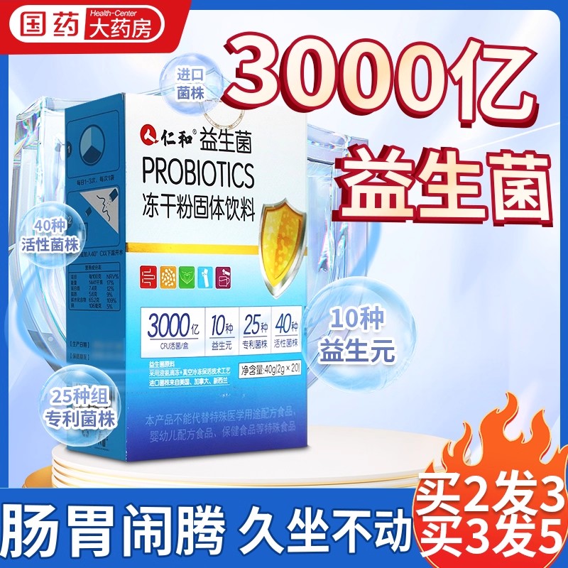 仁和益生菌2送1买3送2买5送4