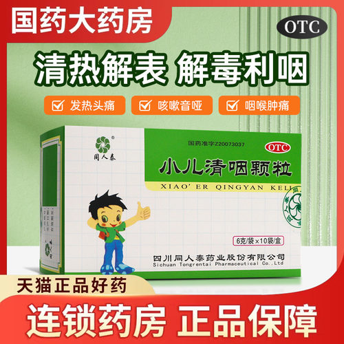 同人泰小儿清咽颗粒10袋清热解表解毒利咽用于小儿外感风热头痛