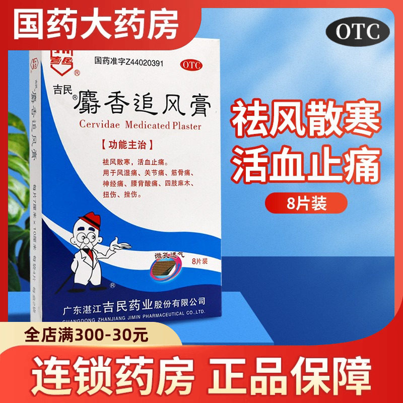 吉民麝香追风膏药贴膏8片祛风活血止痛贴射香风湿类关节痛筋骨痛
