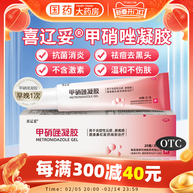 喜辽妥甲硝唑凝胶20g 祛痘脓胞疮酒渣鼻红斑炎症丘疹非痘印非淡化