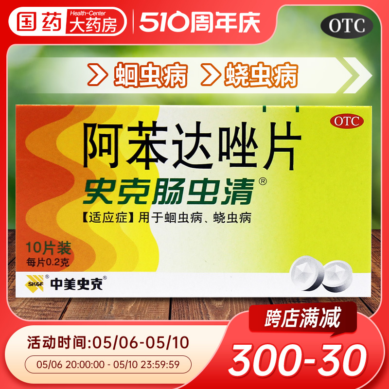 【中美史克】阿苯达唑片200mg*10片/盒