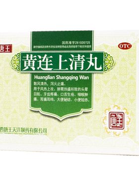【唐王】黄连上清丸6g*10袋/盒咽喉肿痛牙齿疼痛耳鸣口舌生疮牙痛