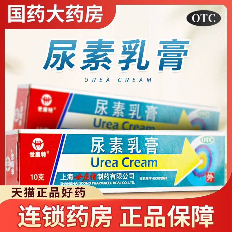 世康特尿素乳膏10%10g手足皲裂药膏冻疮手足癣脚后跟干裂开裂秋冬
