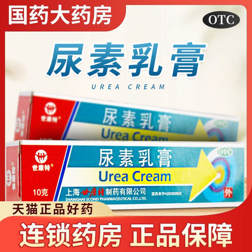 【世康特】尿素乳膏10%*10g*1支/盒
