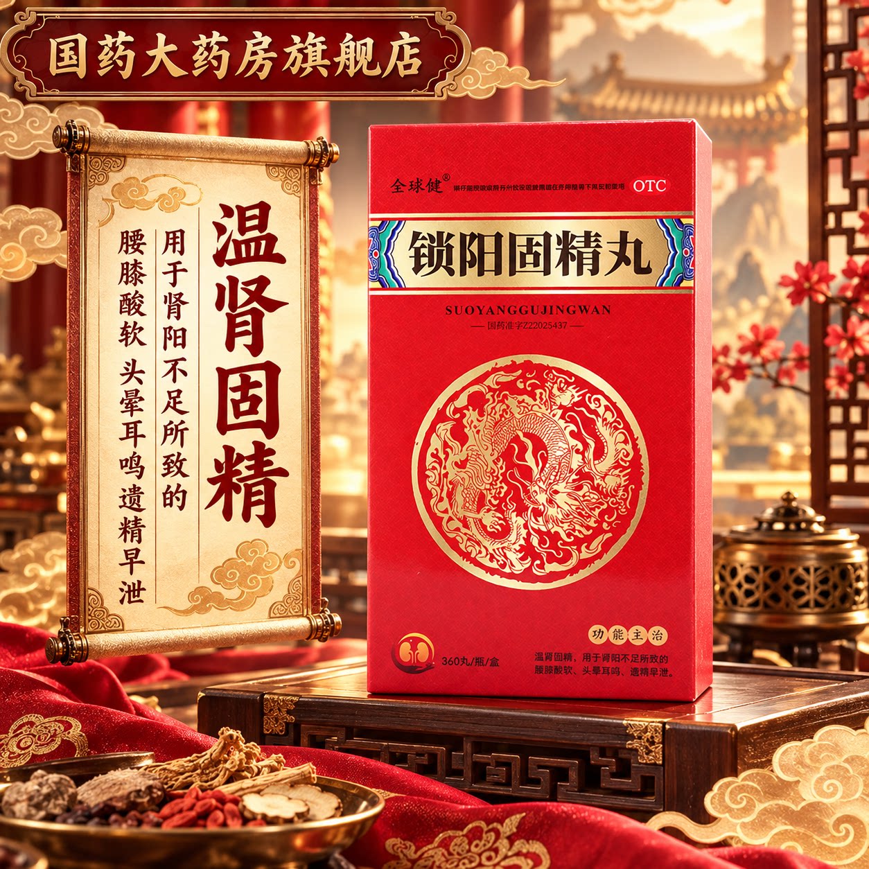 全球健锁阳固精丸360丸健阳丸男用六味黄地丸补肾生精固肾精早泄
