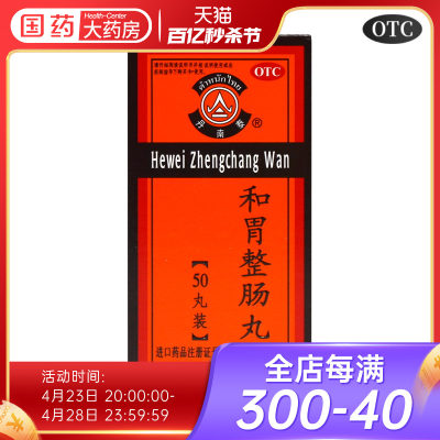 【丹南泰】和胃整肠丸200mg*50丸/盒