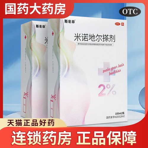 【斯必申】米诺地尔搽剂2%*100ml*1瓶/盒生发斑秃脱发防脱发脂溢性脱发