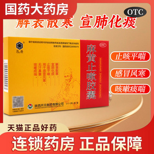 元品麻黄止嗽胶囊24粒解表散寒宣肺化痰止咳平喘感冒风寒咳嗽痰喘