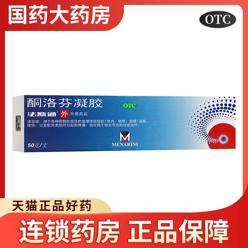 【法斯通】酮洛芬凝胶1g25mg*50g*1支/盒图片