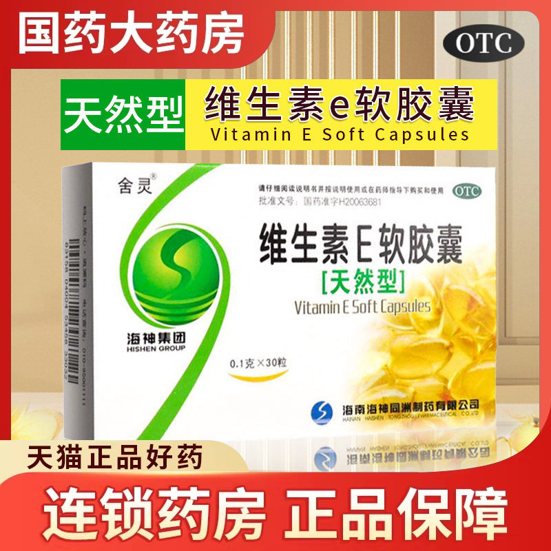 【舍灵】维生素E软胶囊100mg*30粒/盒图片